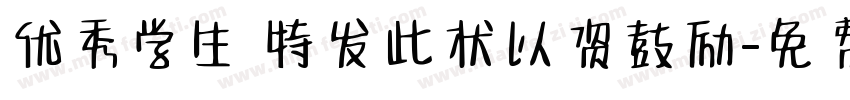 优秀学生 特发此状以资鼓励字体转换